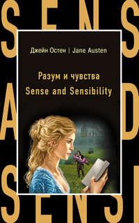Разум и чувства / Sense and Sensibility, Джейн Остин аудиокнига. ISDN28716944