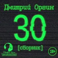 30 (сборник), аудиокнига Дмитрия Оргина. ISDN28720726