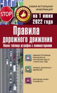 Правила дорожного движения на 1 июня 2022 года. Новая таблица штрафов с комментариями, аудиокнига . ISDN28747654