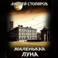 Маленькая Луна - Андрей Столяров