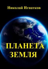 Планета Земля. Сборник стихотворений - Николай Игнатков