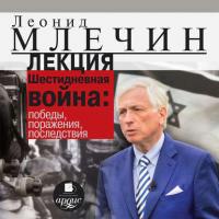 Лекция «Шестидневная война: победы, поражения, последствия» - Леонид Млечин