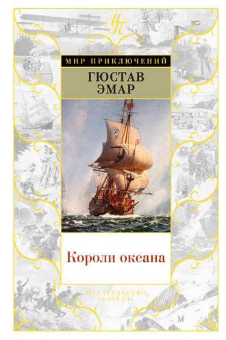 Короли океана - Густав Эмар