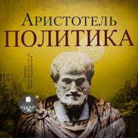 Политика, аудиокнига Аристотеля. ISDN291752
