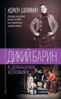 Дикий барин в домашних условиях (сборник) - Джон Шемякин