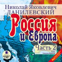 Россия и Европа. Часть 2 - Николай Данилевский