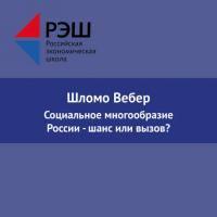 Социальное многообразие России - шанс или вызов?, аудиокнига Шломо Вебера. ISDN29605455