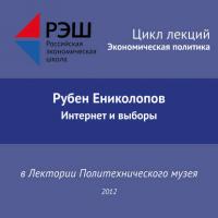 Лекция №03 «Рубен Ениколопов. Интернет и выборы» - Рубен Ениколопов