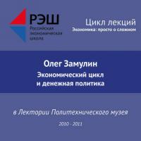 Лекция №02 «Экономический цикл и денежная политика», аудиокнига Олега Замулина. ISDN29605559