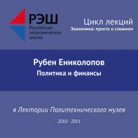 Лекция №04 «Политика и финансы» - Рубен Ениколопов