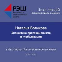 Лекция №08 «Экономика протекционизма и глобализации» - Наталья Волчкова