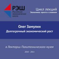 Лекция №11 «Долгосрочный экономический рост», аудиокнига Олега Замулина. ISDN29605631
