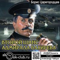 Второй шанс адмирала Бахирева, аудиокнига Бориса Царегородцева. ISDN29620495