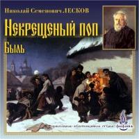 Некрещеный поп, аудиокнига Николая Семёновича Лескова. ISDN2978645