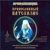Православный Катехизис, аудиокнига . ISDN2978715