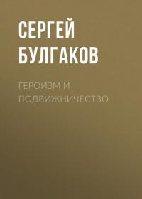 Героизм и подвижничество, аудиокнига Сергея Булгакова. ISDN29797165