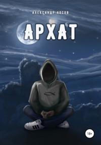 Архат - Александр Носов