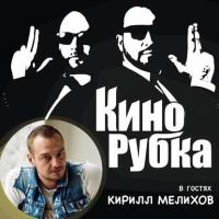 Актер кино Кирилл Мелихов - Павел Дикан