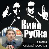 Актер кино Алексей Базанов - Павел Дикан