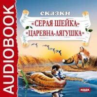 Сказки. Серая шейка. Царевна-лягушка, аудиокнига Дмитрия Мамина-Сибиряка. ISDN2998095