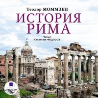 История Рима, аудиокнига Теодора Моммзена. ISDN301132