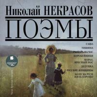 Поэмы, аудиокнига Николая Некрасова. ISDN301192