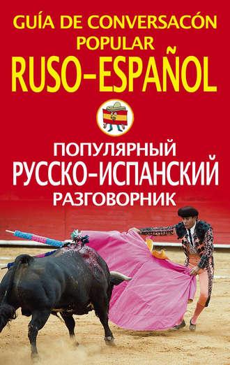 Популярный русско-испанский разговорник - Сборник