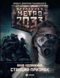 Метро 2033: Станция-призрак - Анна Калинкина
