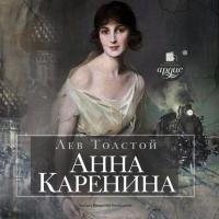 Анна Каренина, аудиокнига Льва Толстого. ISDN304652