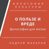 О пользе и вреде философии для жизни - Андрей Макаров