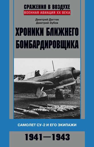 Хроники ближнего бомбардировщика. Су-2 и его экипажи. 1941–1943 - Дмитрий Дёгтев