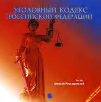Уголовный кодекс Российской Федерации -  Коллектив авторов