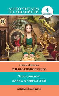 The Old Curiosity Shop / Лавка древностей - Чарльз Диккенс