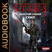 S-T-I-K-S. Скил, аудиокнига Дмитрия Сиянова. ISDN30808357