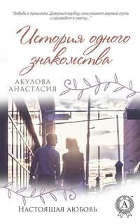 История одного знакомства - Анастасия Акулова