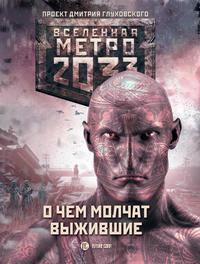 Метро 2033: О чем молчат выжившие (сборник), аудиокнига Сергея Семенова. ISDN30814014