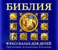Библия для детей, аудиокнига Протоиерея Александра Соколова. ISDN308252