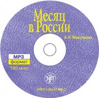 Месяц в России, аудиокнига А. Л. Максимовой. ISDN31182405