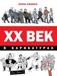 XX век в карикатурах, аудиокнига Бориса Ефимова. ISDN31236873
