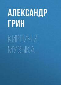 Кирпич и музыка, аудиокнига Александра Грина. ISDN31254342