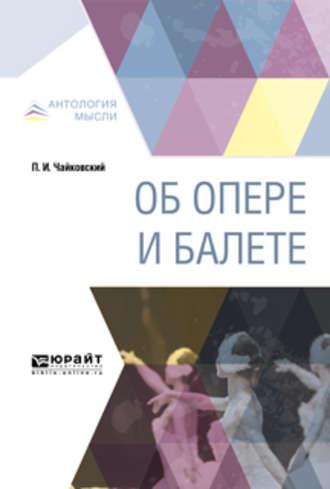 Об опере и балете, аудиокнига Петра Ильича Чайковского. ISDN31255278
