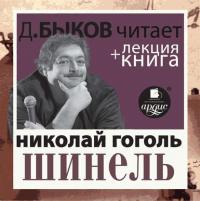Шинель + лекция Дмитрия Быкова, аудиокнига Дмитрия Быкова. ISDN31347727