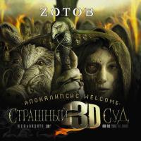 Апокалипсис Welcome: Страшный Суд 3D, аудиокнига Zотова. ISDN31519767