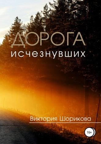Дорога исчезнувших - Виктория Шорикова