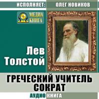 Греческий учитель Сократ, аудиокнига Льва Толстого. ISDN31724277