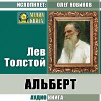 Альберт, аудиокнига Льва Толстого. ISDN31724278