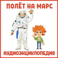 Полет на Марс, аудиокнига Ольги Жаховской. ISDN31724311