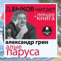 Алые паруса + лекция Дмитрия Быкова, аудиокнига Дмитрия Быкова. ISDN31728071
