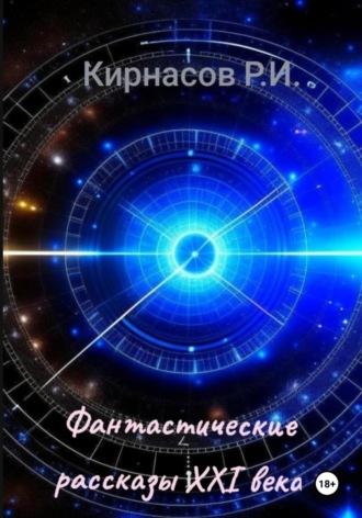 Фантастические рассказы 21-го века - Роман Кирнасов