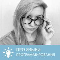 Языки программирования - Петровна